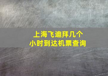 上海飞迪拜几个小时到达机票查询