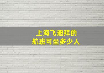 上海飞迪拜的航班可坐多少人