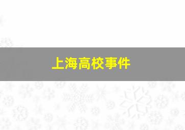 上海高校事件