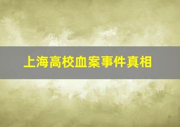 上海高校血案事件真相