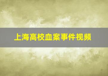 上海高校血案事件视频