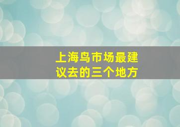 上海鸟市场最建议去的三个地方