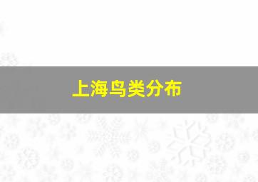 上海鸟类分布