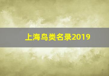 上海鸟类名录2019