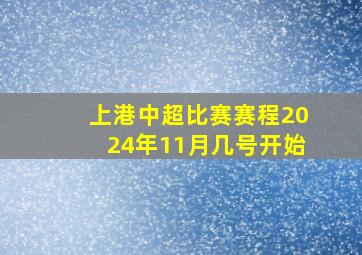 上港中超比赛赛程2024年11月几号开始