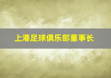 上港足球俱乐部董事长