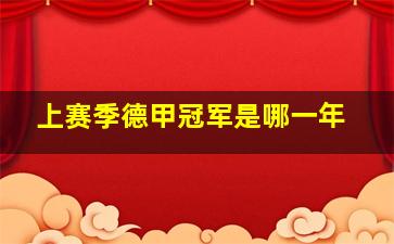 上赛季德甲冠军是哪一年