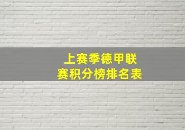 上赛季德甲联赛积分榜排名表