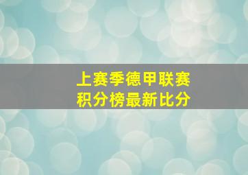 上赛季德甲联赛积分榜最新比分