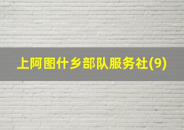 上阿图什乡部队服务社(9)