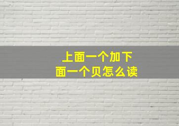 上面一个加下面一个贝怎么读