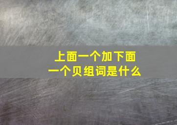 上面一个加下面一个贝组词是什么