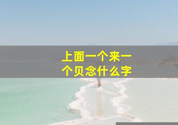 上面一个来一个贝念什么字