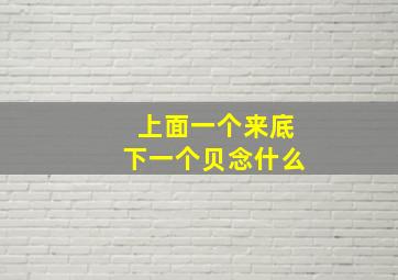 上面一个来底下一个贝念什么