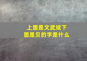 上面是文武斌下面是贝的字是什么