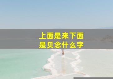 上面是来下面是贝念什么字