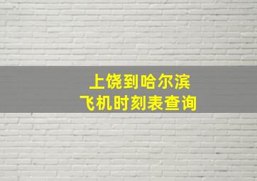 上饶到哈尔滨飞机时刻表查询