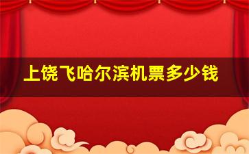 上饶飞哈尔滨机票多少钱