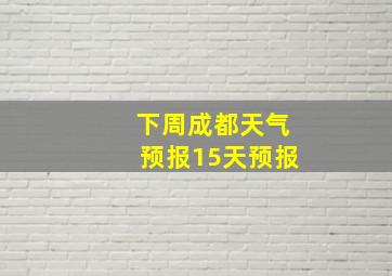 下周成都天气预报15天预报