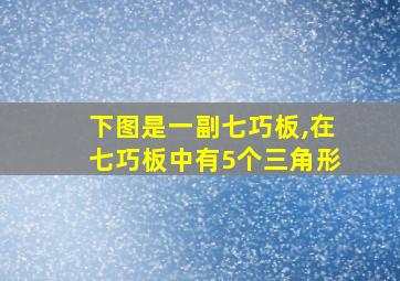 下图是一副七巧板,在七巧板中有5个三角形