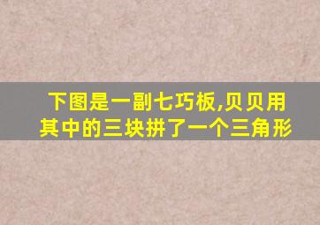 下图是一副七巧板,贝贝用其中的三块拼了一个三角形