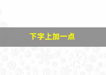 下字上加一点