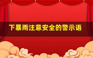 下暴雨注意安全的警示语