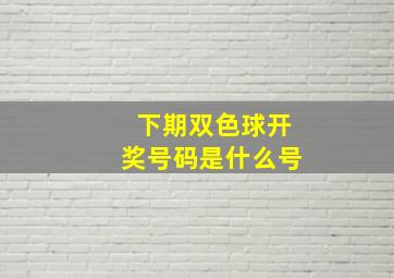 下期双色球开奖号码是什么号