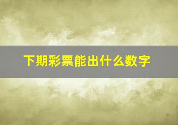 下期彩票能出什么数字