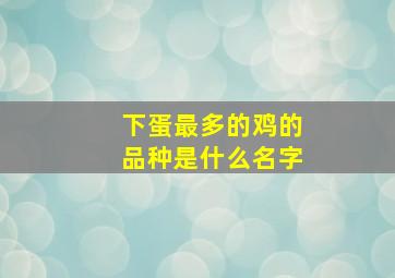 下蛋最多的鸡的品种是什么名字