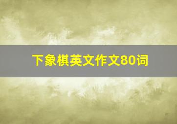 下象棋英文作文80词