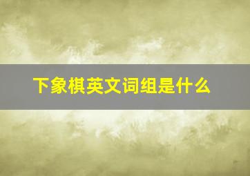 下象棋英文词组是什么