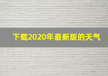 下载2020年最新版的天气