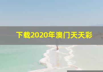 下载2020年澳门天天彩