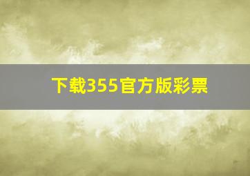 下载355官方版彩票