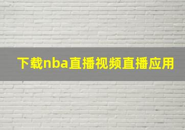 下载nba直播视频直播应用