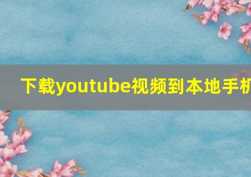 下载youtube视频到本地手机