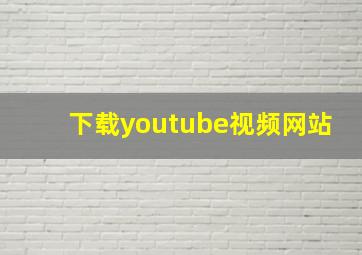 下载youtube视频网站