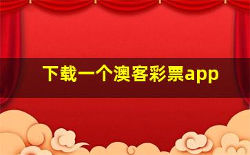 下载一个澳客彩票app