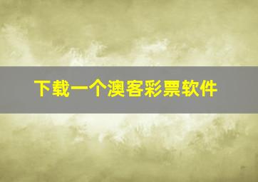 下载一个澳客彩票软件