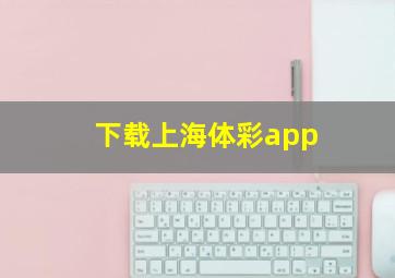 下载上海体彩app