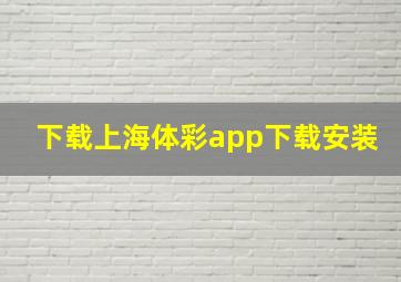 下载上海体彩app下载安装