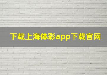 下载上海体彩app下载官网