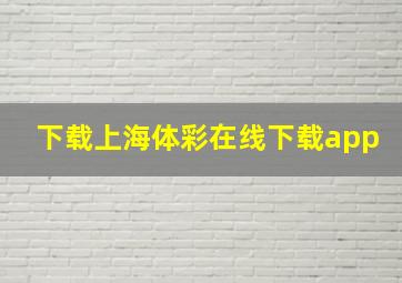 下载上海体彩在线下载app