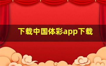 下载中国体彩app下载