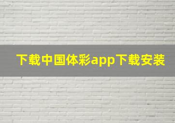 下载中国体彩app下载安装