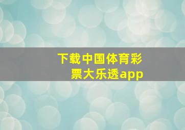 下载中国体育彩票大乐透app