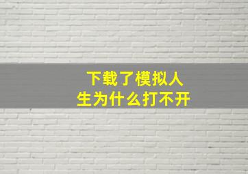 下载了模拟人生为什么打不开