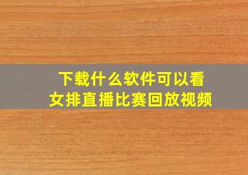 下载什么软件可以看女排直播比赛回放视频