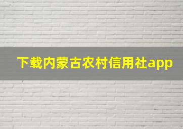 下载内蒙古农村信用社app